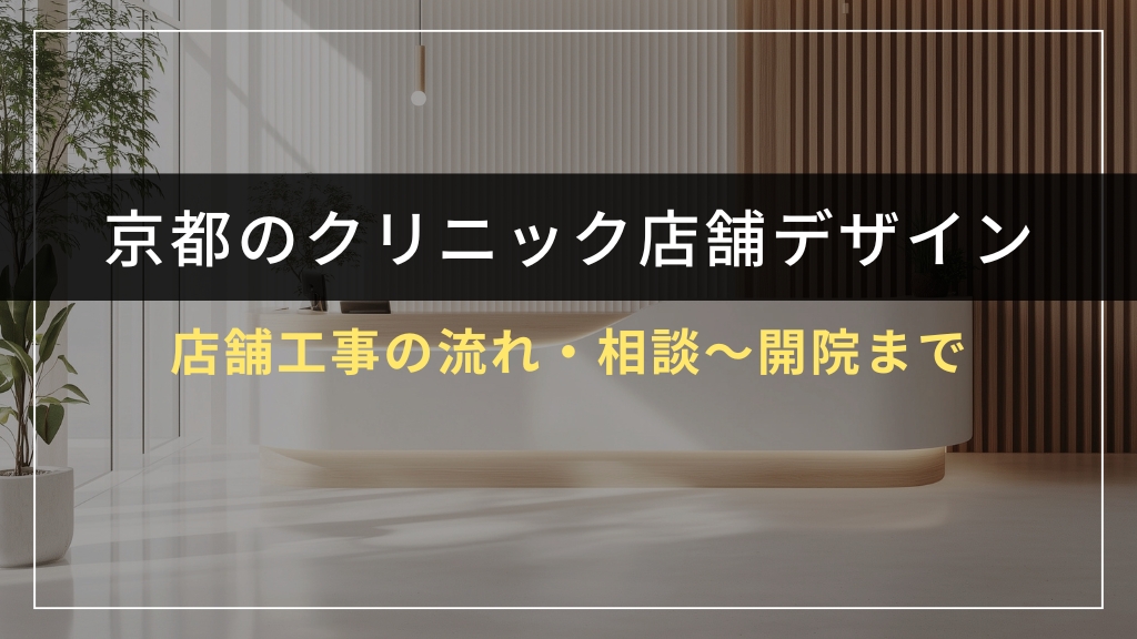 店舗工事の流れ｜相談〜開院まで
