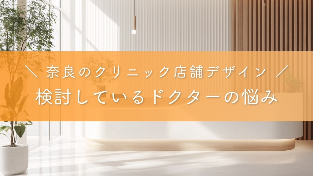 奈良のクリニック店舗デザイン_検討しているドクターの悩み