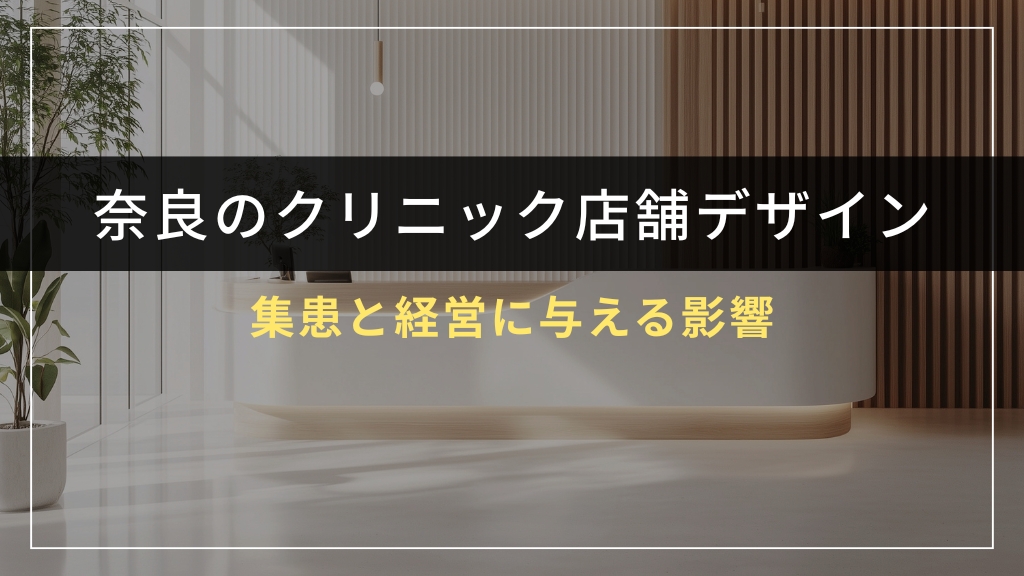 クリニック店舗デザインが集患と経営に与える影響