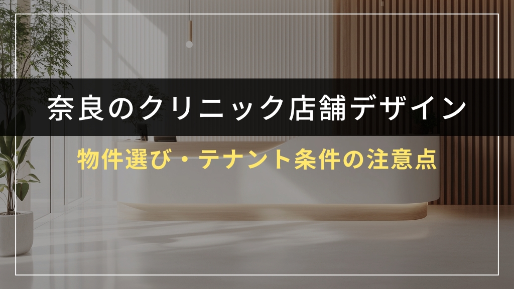 奈良県での物件選び・テナント条件の注意点