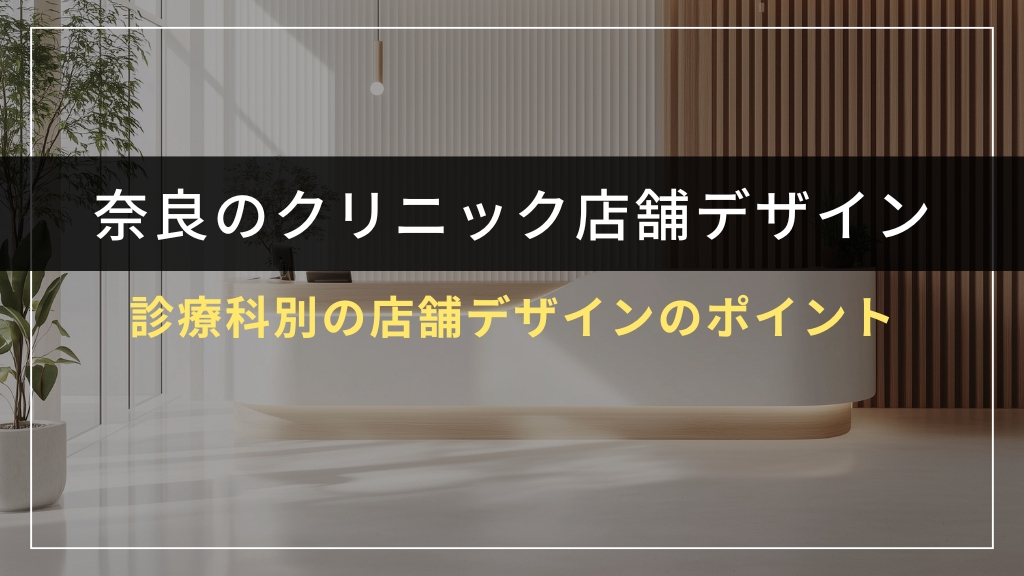 診療科別の店舗デザインのポイント