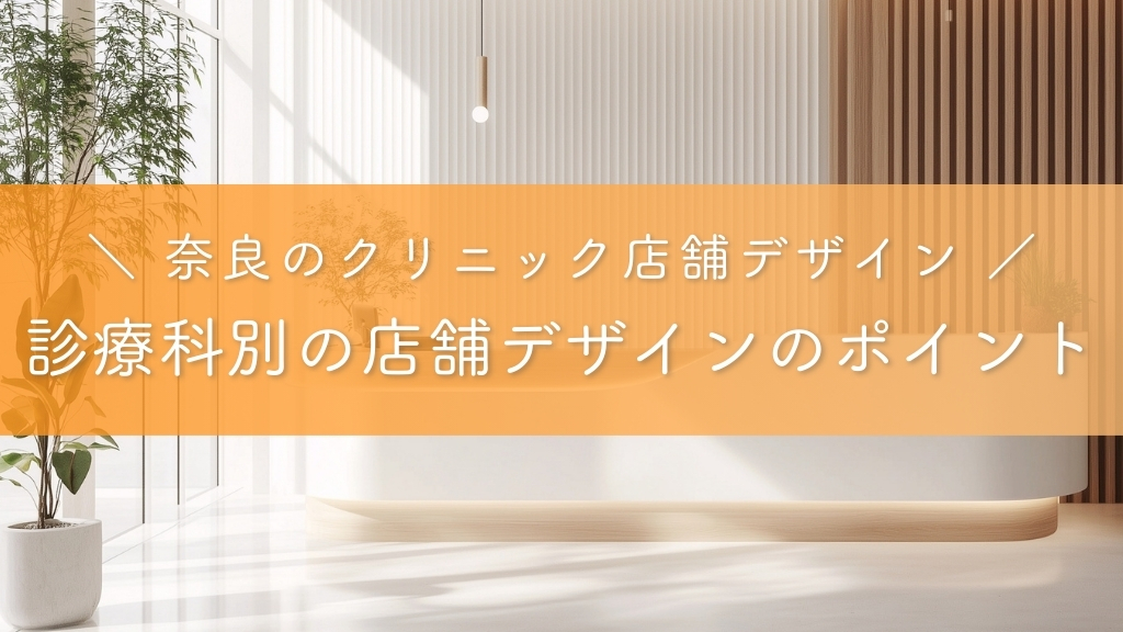 奈良のクリニック店舗デザイン_診療科別の店舗デザインのポイント