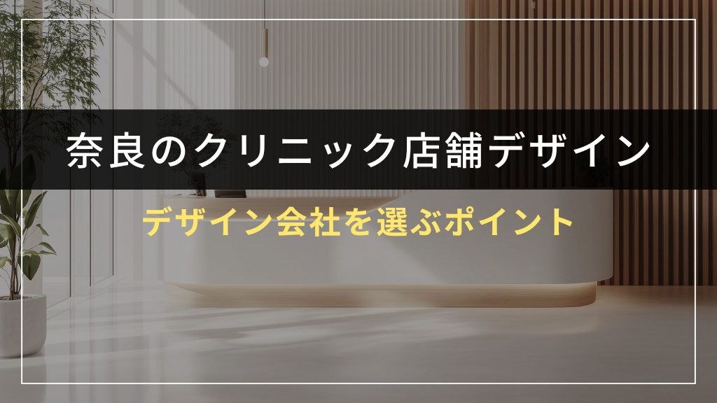 奈良県でクリニック店舗デザイン会社を選ぶポイント