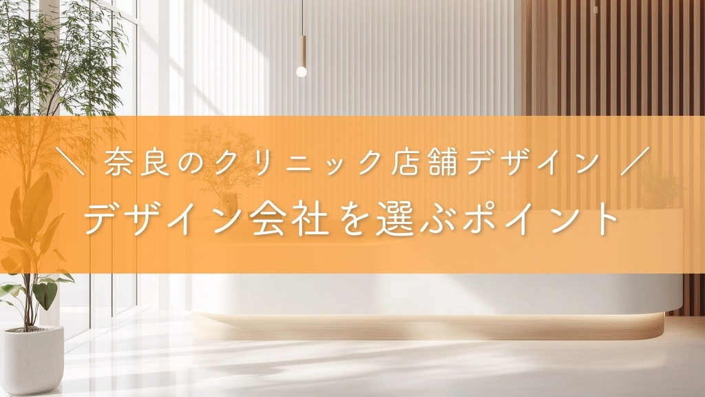 奈良のクリニック店舗デザイン_デザイン会社を選ぶポイント