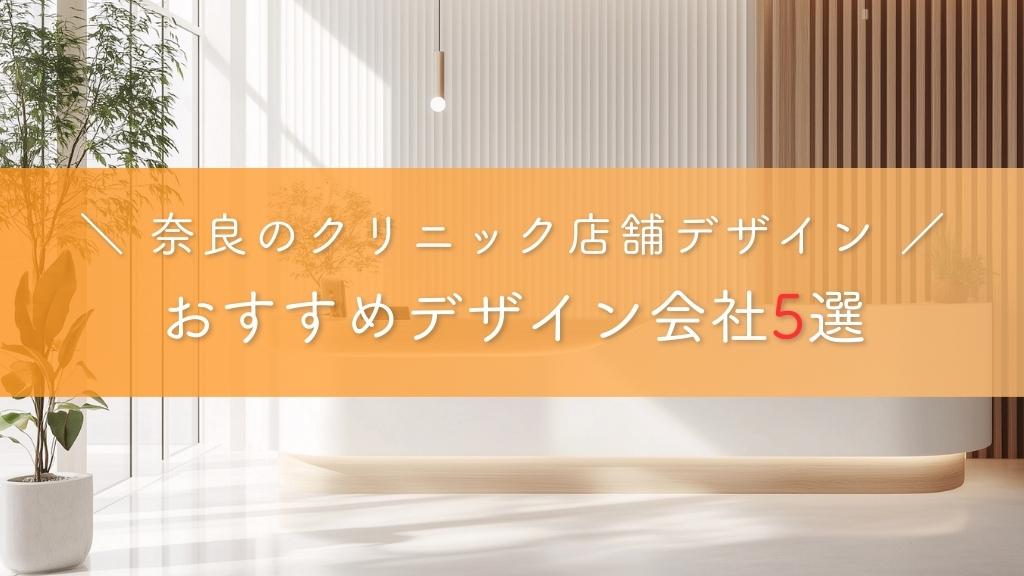 奈良のクリニック店舗デザイン_おすすめデザイン会社5選