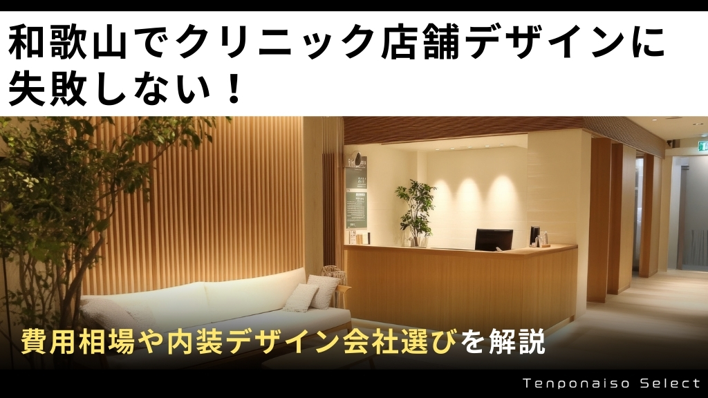 和歌山県でクリニック店舗デザインに失敗しない！費用相場や内装デザイン会社選びを解説