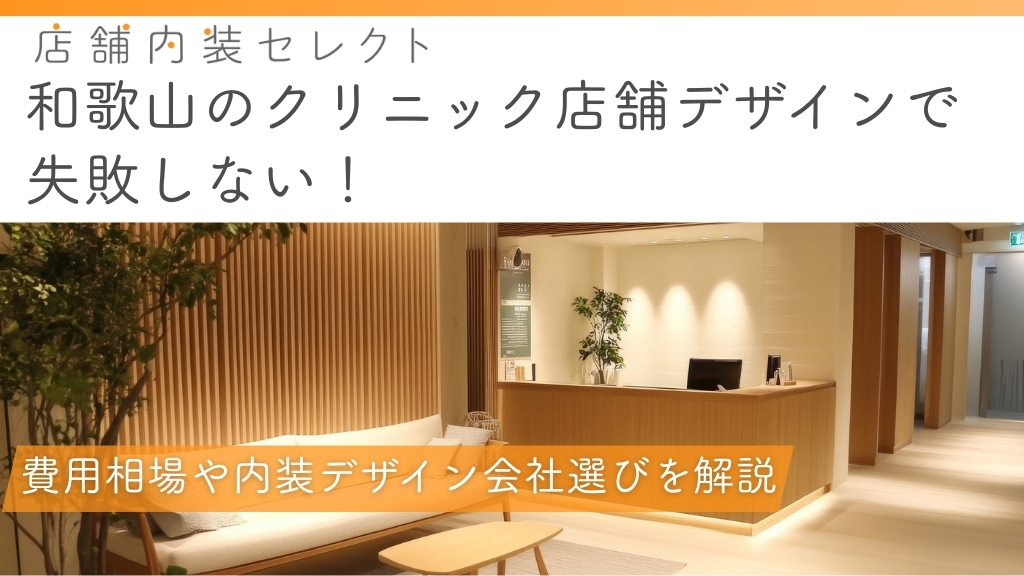和歌山のクリニック店舗デザイン_アイキャッチ