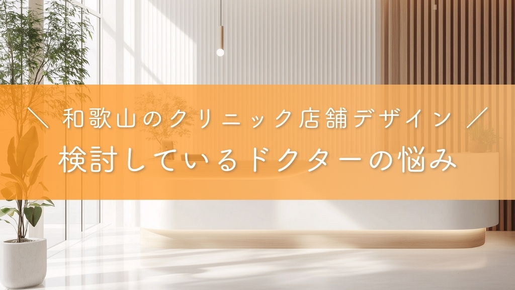 和歌山のクリニック店舗デザイン_検討しているドクターの悩み