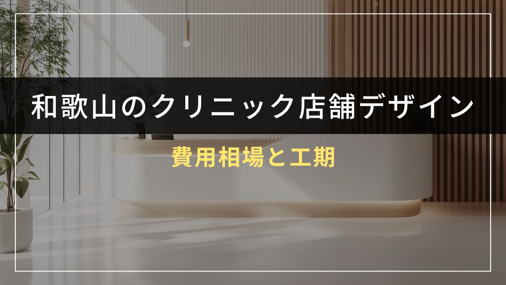 和歌山県のクリニック店舗デザイン費用相場と工期