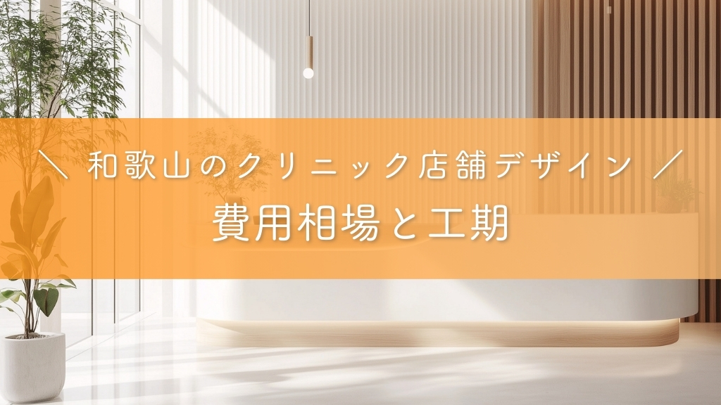 和歌山のクリニック店舗デザイン_費用相場と工期