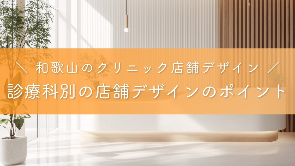 和歌山のクリニック店舗デザイン_診療科別の店舗デザインのポイント