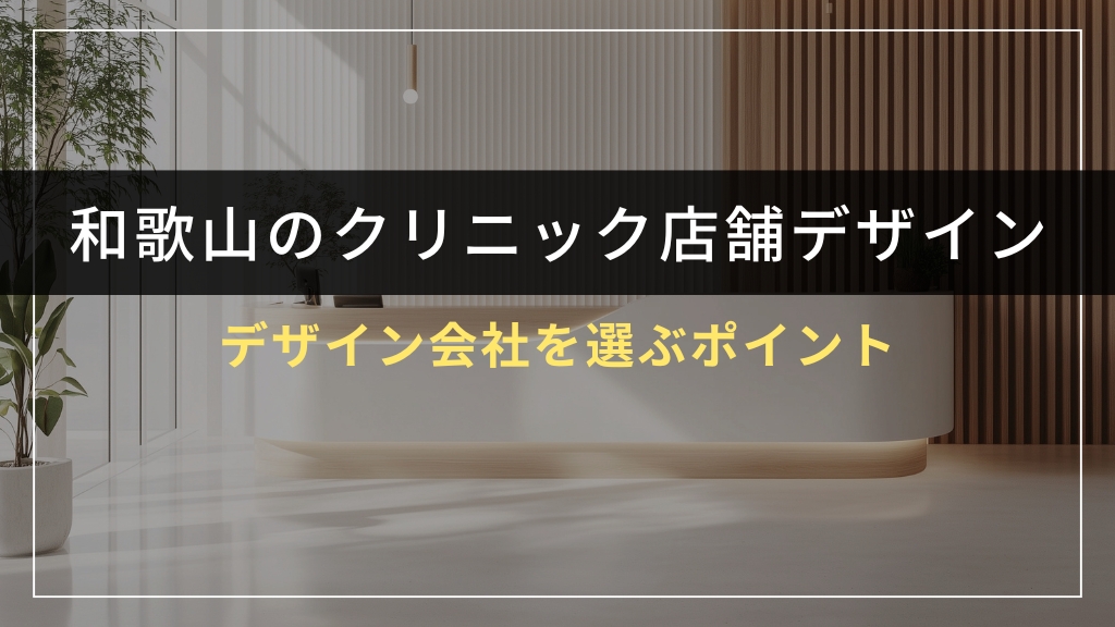 和歌山県でクリニック店舗デザイン会社を選ぶポイント