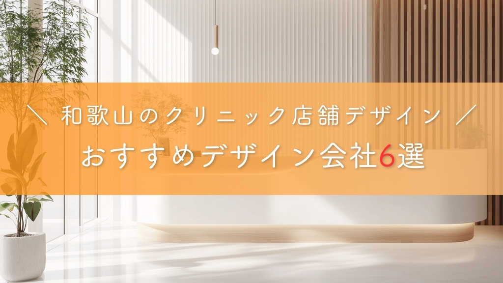 和歌山のクリニック店舗デザイン_おすすめデザイン会社6選