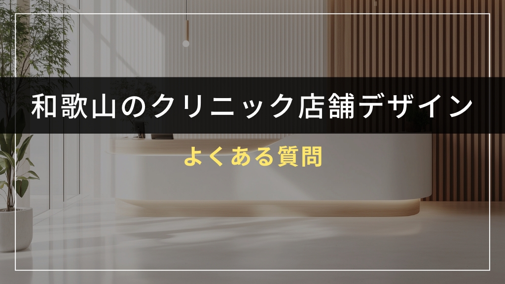 よくある質問（FAQ）
