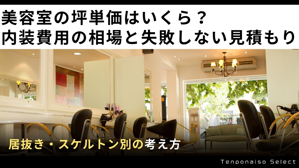 美容室の坪単価はいくら？内装費用の相場と失敗しない見積もりの考え方【居抜き・スケルトン別】