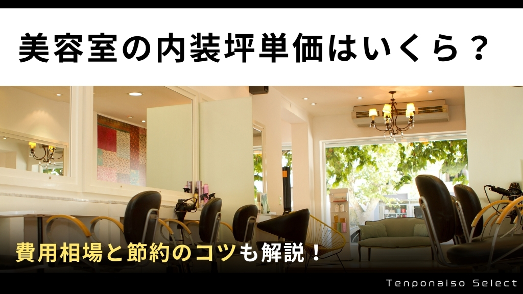 美容室の内装坪単価はいくら？費用相場と節約のコツを解説！