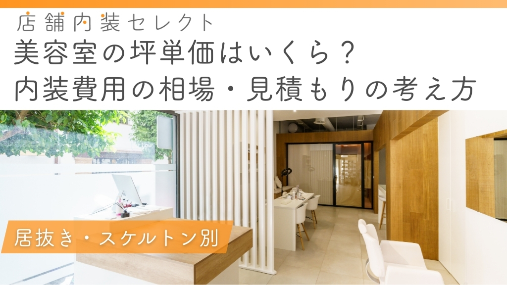 美容室の坪単価はいくら？内装費用の相場・失敗しない見積もりの考え方