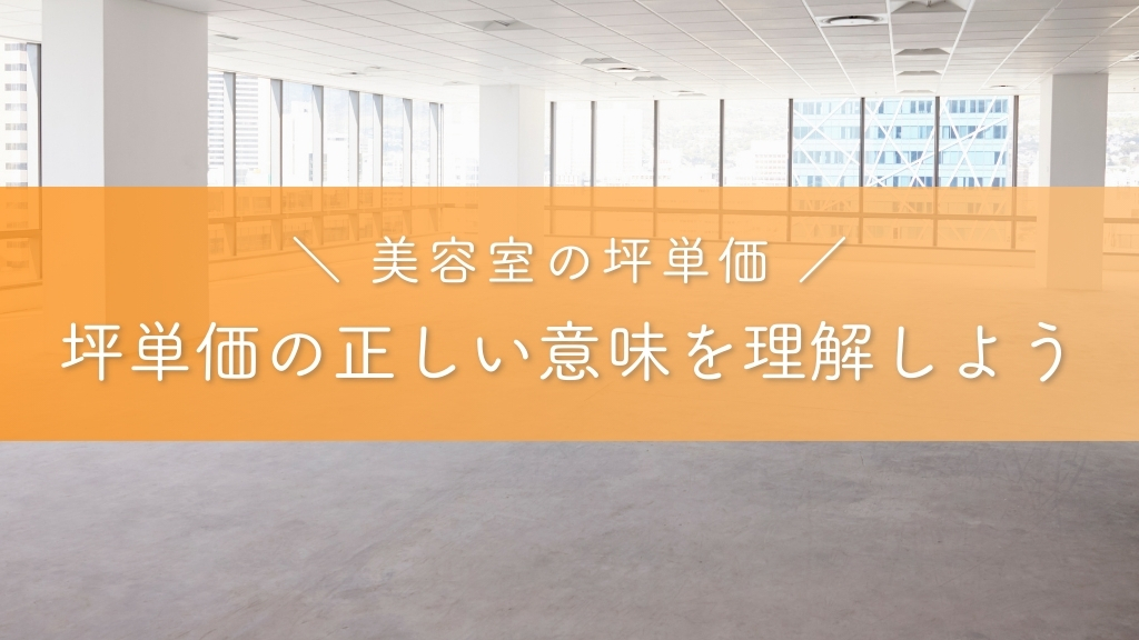 美容室の坪単価とは？まずは意味を正しく理解しよう