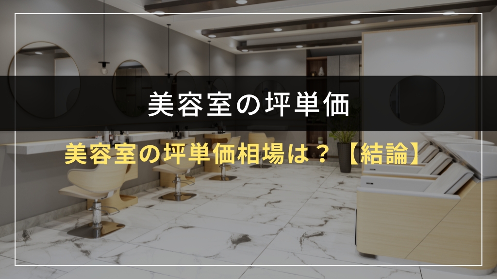 美容室の坪単価相場はいくら？【結論】