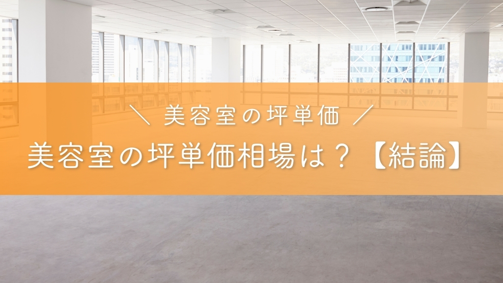 美容室の坪単価相場はいくら？【結論】