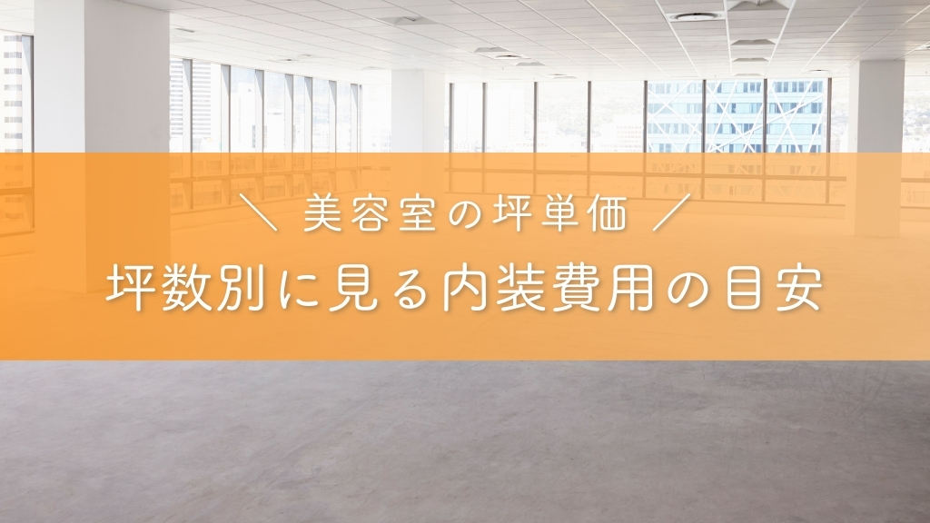 坪数別に見る美容室内装費用の目安【10坪・15坪・20坪・30坪】