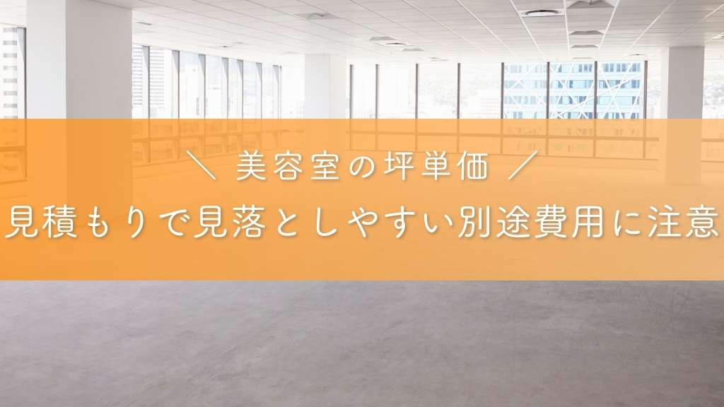 見積もりで見落としやすい別途費用に注意