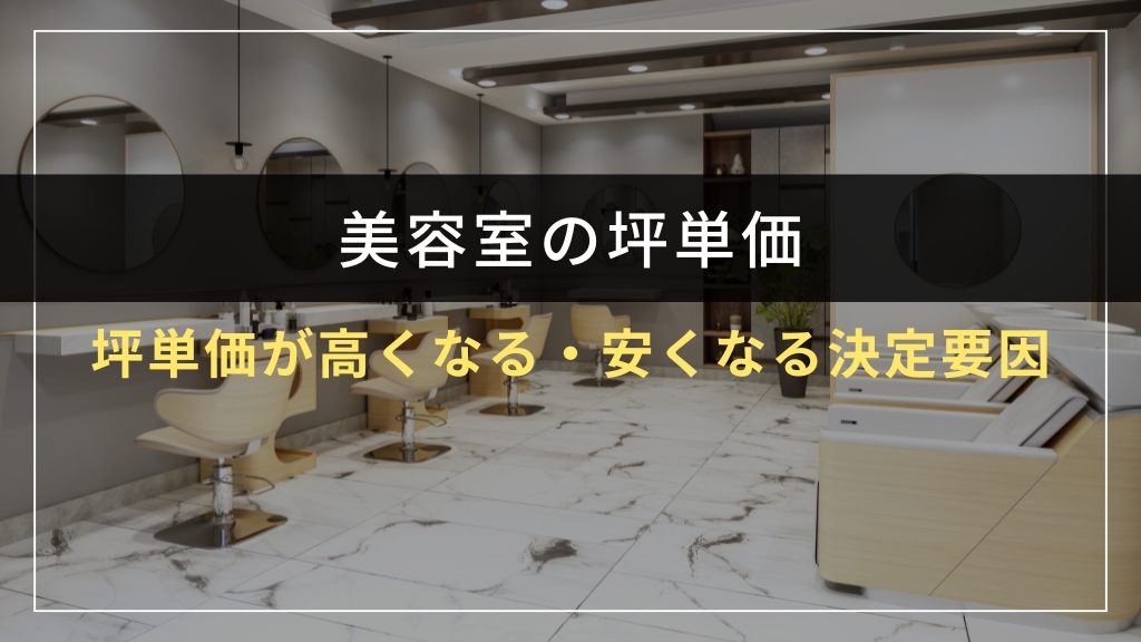 美容室の坪単価が高くなる・安くなる決定要因