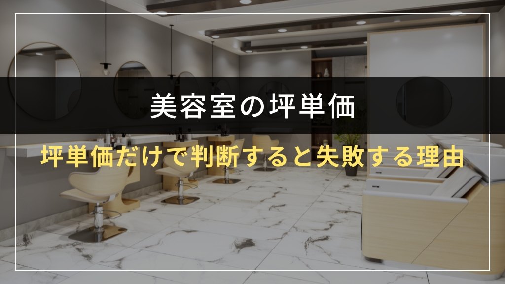 坪単価だけで判断すると失敗する理由