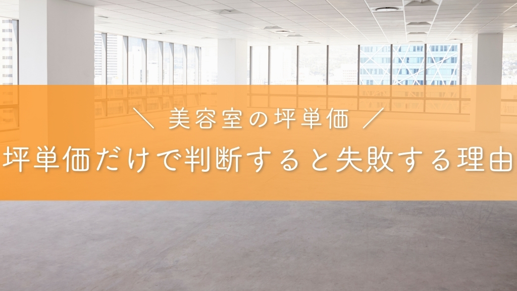 坪単価だけで判断すると失敗する理由