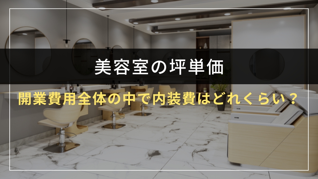 美容室開業費用全体の中で内装費はどれくらい？