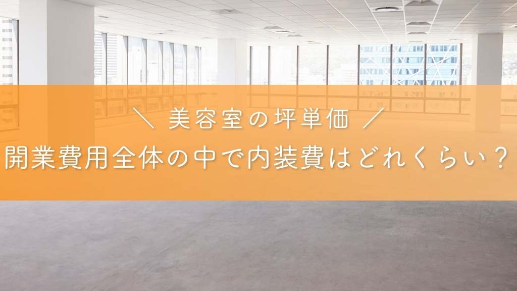 美容室開業費用全体の中で内装費はどれくらい？