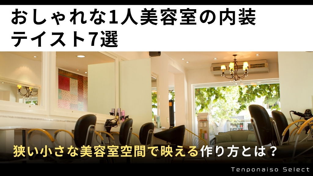 おしゃれな1人美容室の内装テイスト7選｜狭い小さな美容室空間で映える作り方とは？