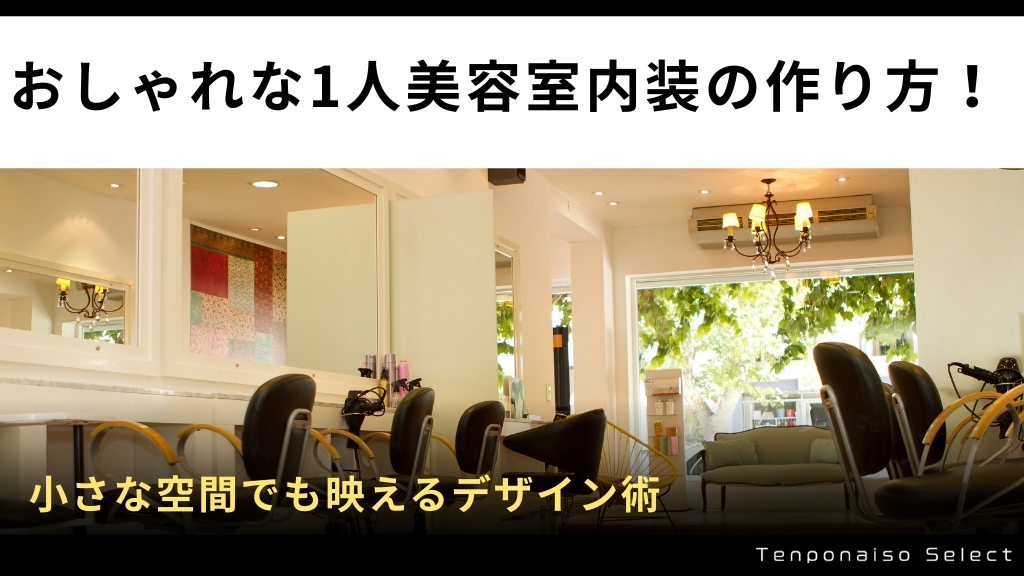 おしゃれな1人美容室内装の作り方！小さな空間でも映えるデザイン術