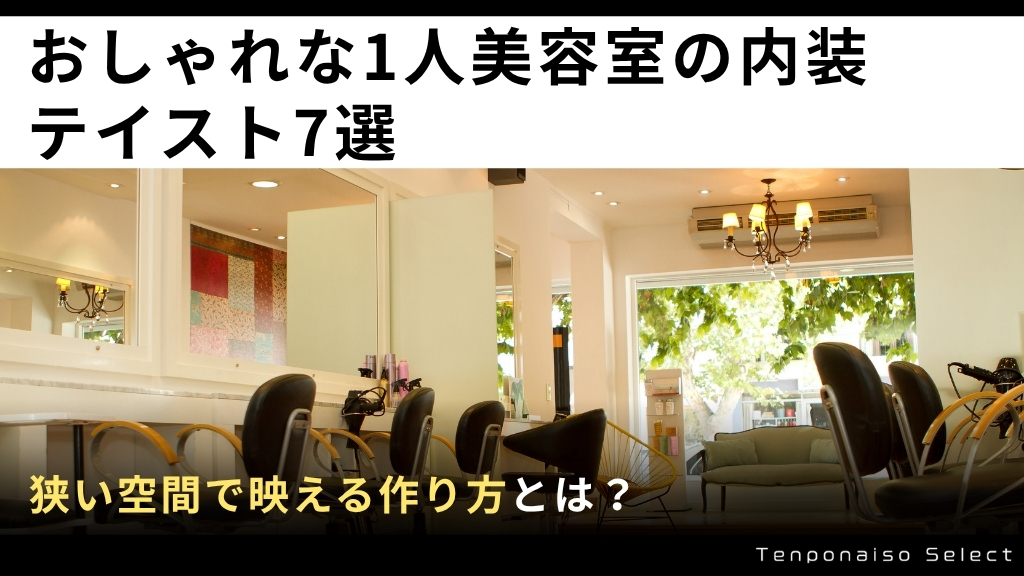 おしゃれな1人美容室の内装テイスト7選｜狭い空間で映える作り方とは？