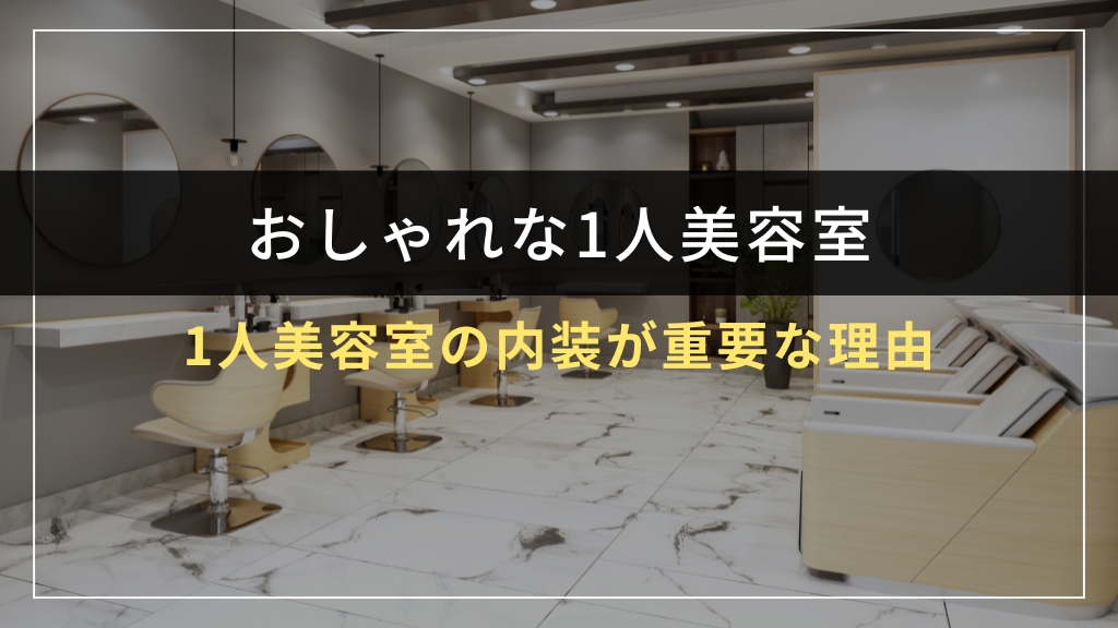 1人美容室の内装が重要な理由