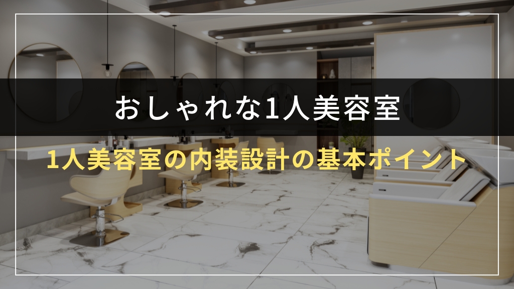 1人美容室の内装設計の基本ポイント
