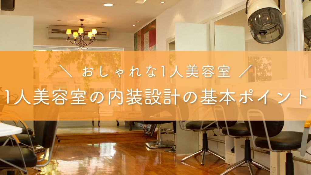 おしゃれな1人美容室_1人美容室の内装設計の基本ポイント