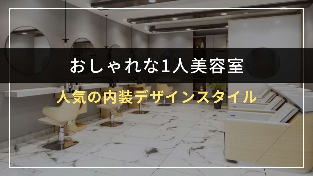 人気の内装デザインスタイル