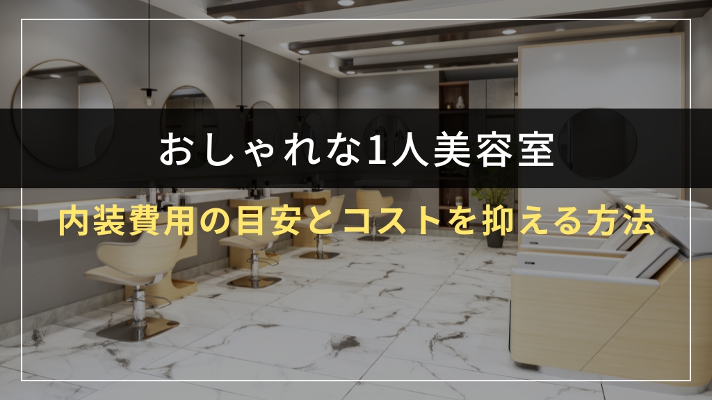 内装費用の目安とコストを抑える方法