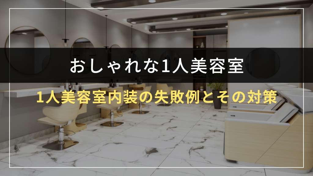 1人美容室内装の失敗例とその対策