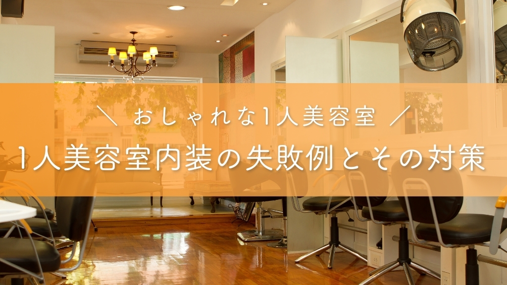おしゃれな1人美容室_1人美容室内装の失敗例とその対策