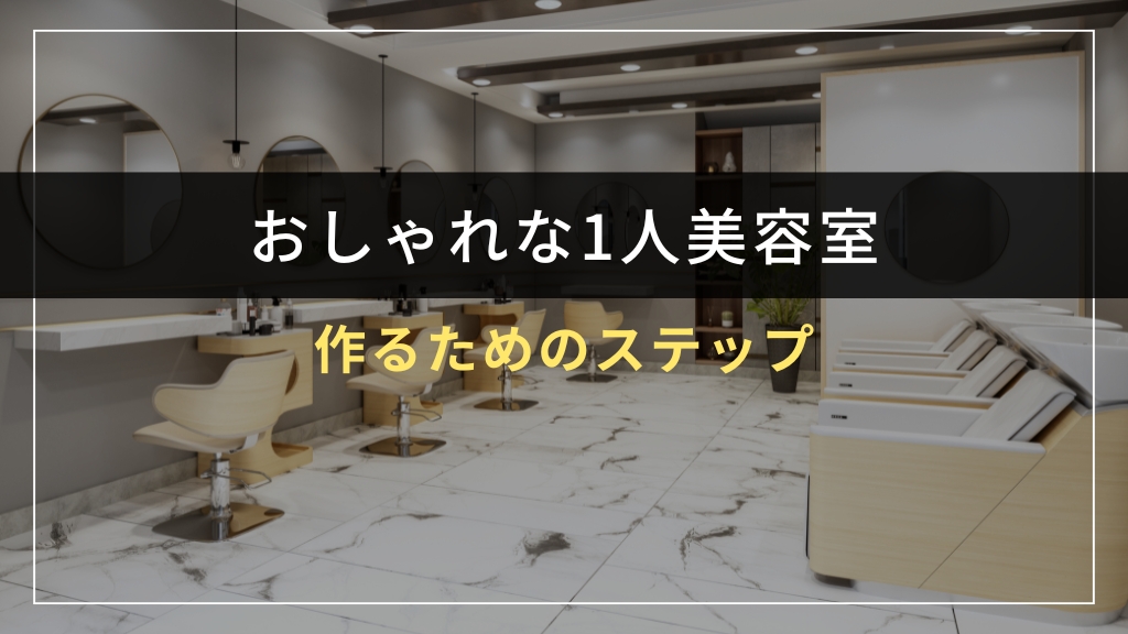 おしゃれな1人美容室を作るためのステップ