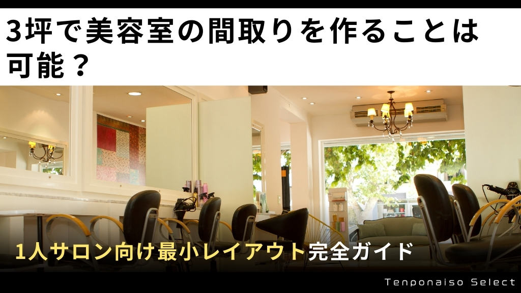 3坪で美容室の間取りを作ることは可能？1人サロン向け最小レイアウト完全ガイド