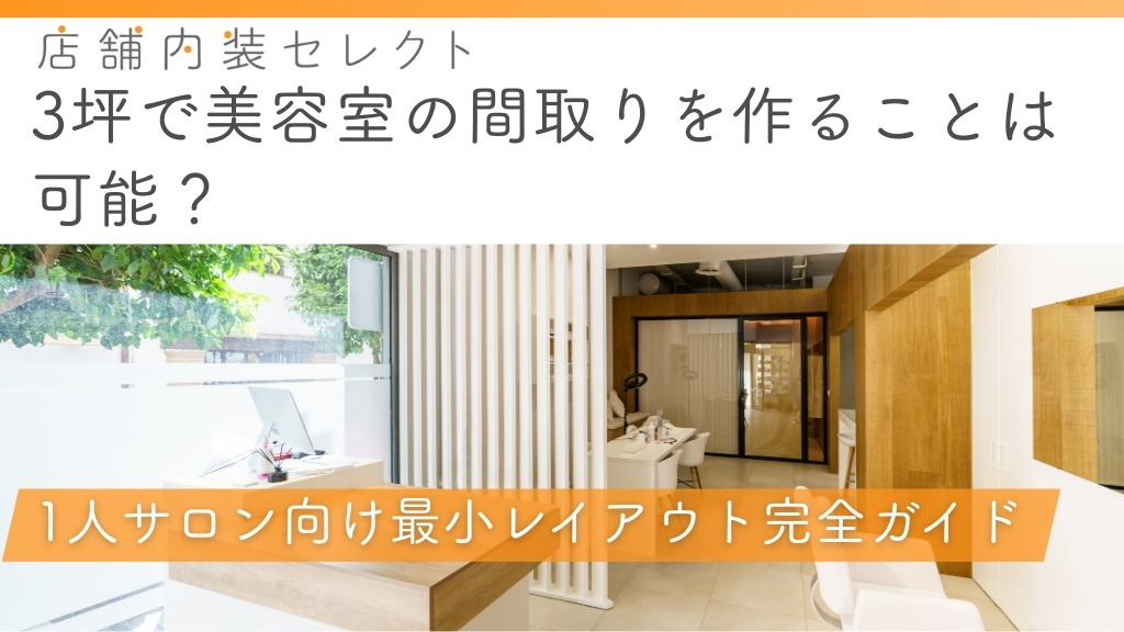3坪で美容室の間取りを作ることは可能？1人サロン向け最小レイアウト完全ガイド