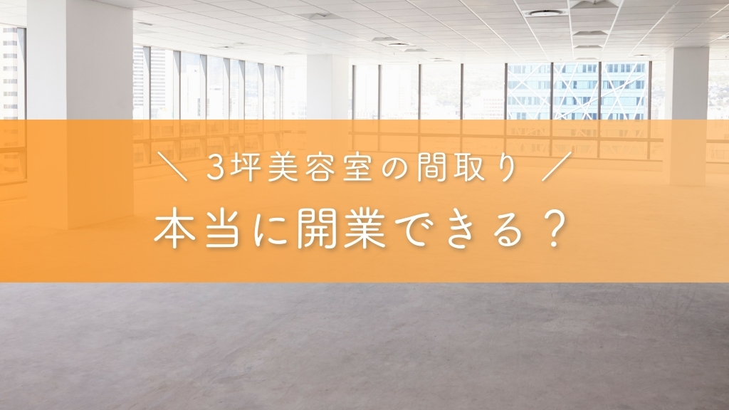 3坪で美容室は本当に開業できる？