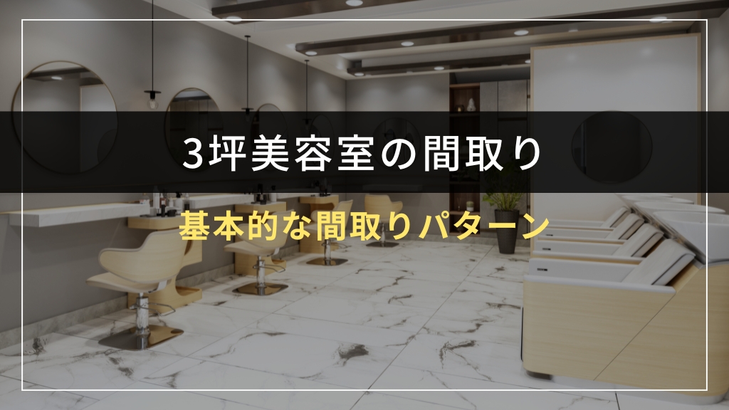 3坪美容室の基本的な間取りパターン