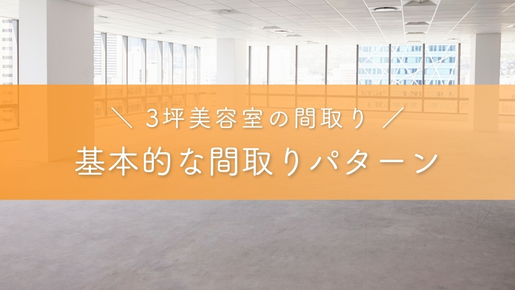 3坪美容室の基本的な間取りパターン