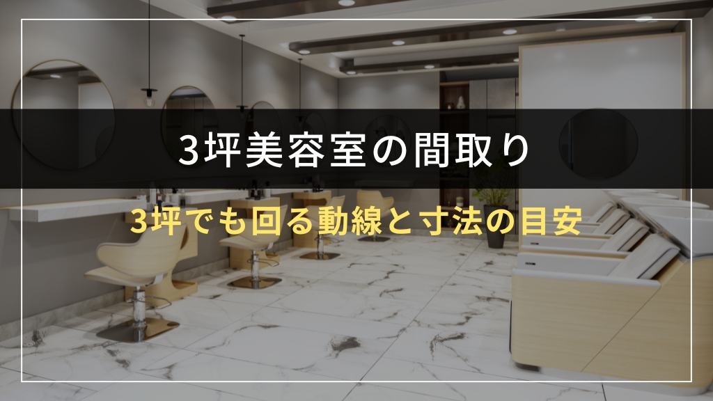 3坪でも回る動線と寸法の目安