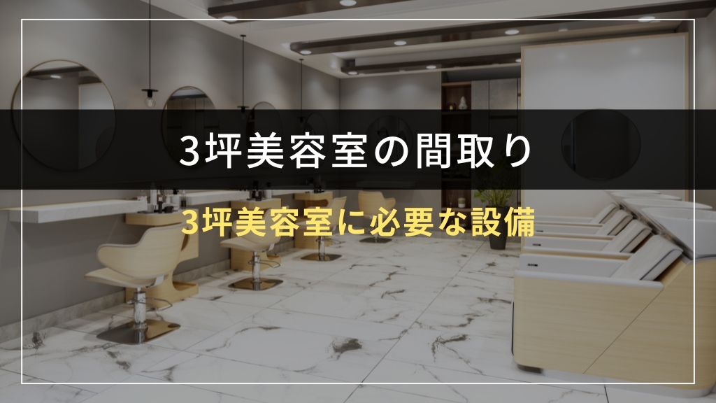 3坪美容室に必要な設備