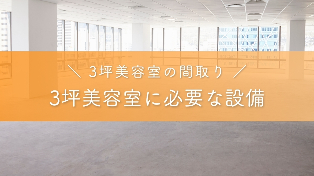3坪美容室に必要な設備